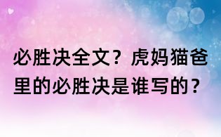 必勝決全文？虎媽貓爸里的必勝決是誰寫的？