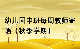 幼兒園中班每周教師寄語(秋季學期)