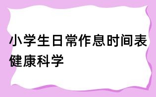 小學生日常作息時間表健康科學