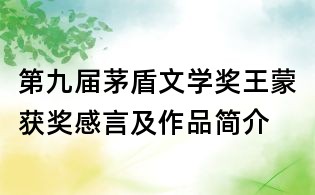 第九屆茅盾文學(xué)獎王蒙獲獎感言及作品簡介