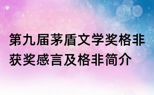 第九屆茅盾文學(xué)獎(jiǎng)格非獲獎(jiǎng)感言及格非簡介