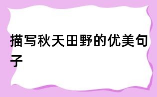 描寫秋天田野的優美句子