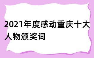 2021年度感動重慶十大人物頒獎詞