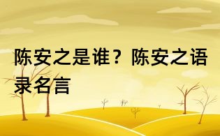 陳安之是誰?陳安之語錄名言