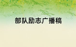 部隊(duì)勵(lì)志廣播稿