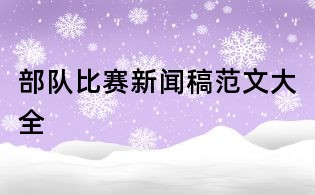 部隊比賽新聞稿范文大全