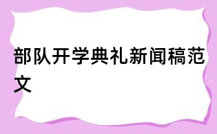 部隊開學典禮新聞稿范文