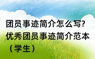 團員事跡簡介怎么寫?優秀團員事跡簡介范本（學生）