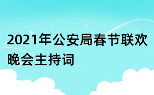 2021年公安局春節聯歡晚會主持詞