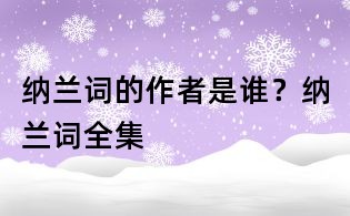納蘭詞的作者是誰？納蘭詞全集