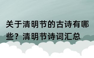 關于清明節的古詩有哪些？清明節詩詞匯總