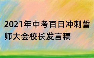2021年中考百日沖刺誓師大會校長發言稿