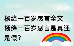 楊絳一百歲感言全文 楊絳一百歲感言是真還是假？