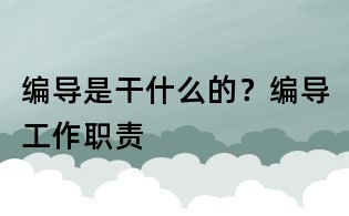 編導是干什么的？編導工作職責