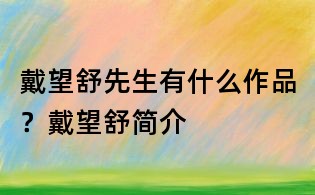 戴望舒先生有什么作品？戴望舒簡介
