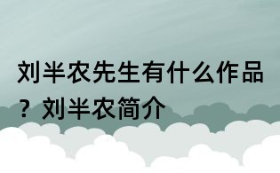 劉半農先生有什么作品？劉半農簡介
