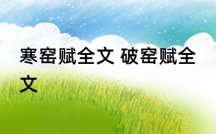 寒窯賦全文 破窯賦全文