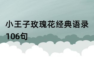 小王子玫瑰花經典語錄106句