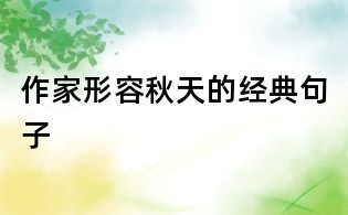 作家形容秋天的經典句子