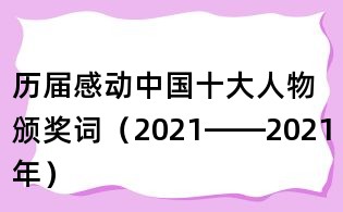 歷屆感動中國十大人物頒獎詞（2021——2021年）