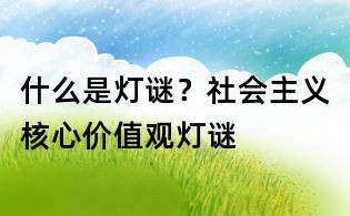 什么是燈謎？社會主義核心價值觀燈謎
