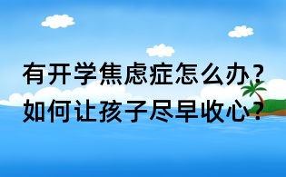 有開學焦慮癥怎么辦？如何讓孩子盡早收心？