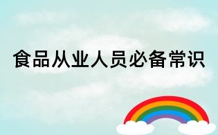 食品從業(yè)人員必備常識
