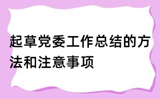 起草黨委工作總結的方法和注意事項