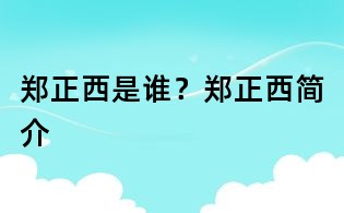 鄭正西是誰？鄭正西簡介