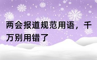 兩會報道規范用語，千萬別用錯了