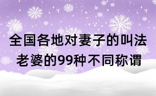 全國各地對妻子的叫法  老婆的99種不同稱謂