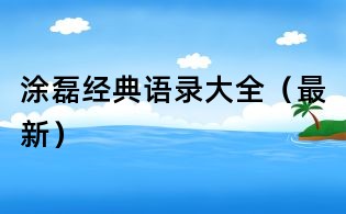 涂磊經(jīng)典語錄大全（最新）