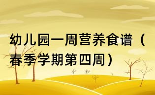 幼兒園一周營養食譜（春季學期第四周）