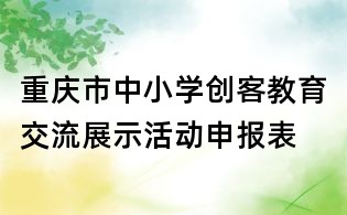 重慶市中小學創客教育交流展示活動申報表