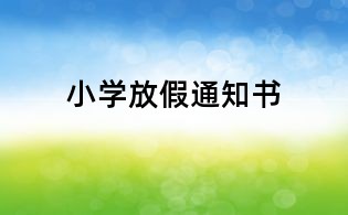 小學放假通知書