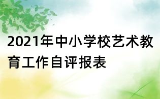 2021年中小學校藝術教育工作自評報表