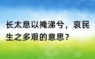 長太息以掩涕兮，哀民生之多艱的意思？