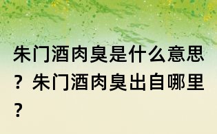 朱門酒肉臭是什么意思？朱門酒肉臭出自哪里？
