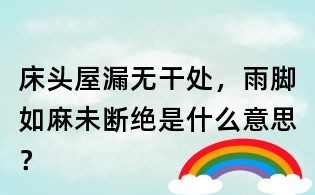 床頭屋漏無干處，雨腳如麻未斷絕是什么意思？