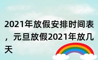 2021年放假安排時間表，元旦放假2021年放幾天