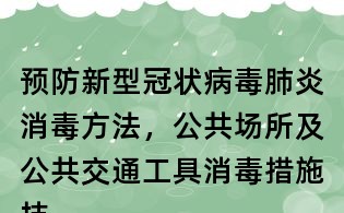 預防新型冠狀病毒肺炎消毒方法，公共場所及公共交通工具消毒措施技術要求