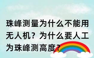 珠峰測量為什么不能用無人機？為什么要人工為珠峰測高度？