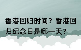 香港回歸時間？香港回歸紀(jì)念日是哪一天？