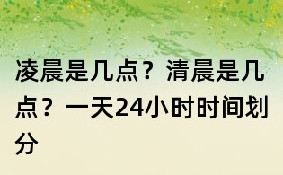 凌晨是幾點？清晨是幾點？一天24小時時間劃分