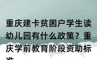 重慶建卡貧困戶學生讀幼兒園有什么政策?重慶學前教育階段資助標準是什么?