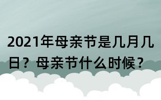 2021年母親節(jié)是幾月幾日?母親節(jié)什么時(shí)候?