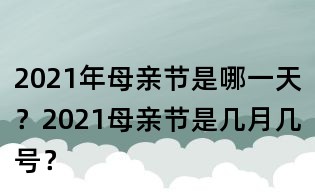 2021年母親節(jié)是哪一天?2021母親節(jié)是幾月幾號?