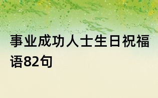 事業成功人士生日祝福語82句