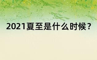 2021夏至是什么時候？