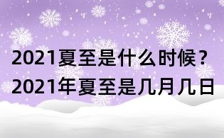 2021夏至是什么時候？2021年夏至是幾月幾日